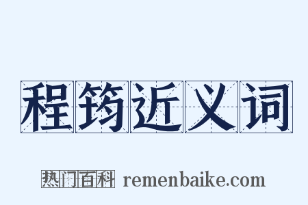 程筠近义词是什么意思的图片
